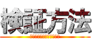 検証方法 (ｗｗｗｗｗｗｗｗｗｗｗｗ)