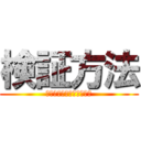 検証方法 (ｗｗｗｗｗｗｗｗｗｗｗｗ)