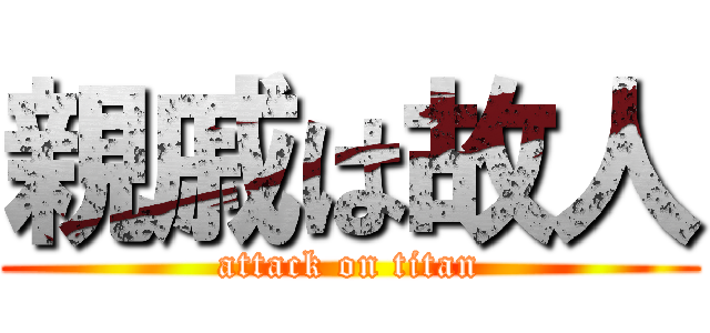 親戚は故人 (attack on titan)