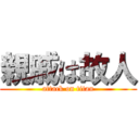 親戚は故人 (attack on titan)