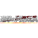 進撃の阿弟玩具 (attack on a.di)