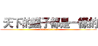  天下的瘋子都是一樣的 (attack on titan)