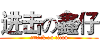 进击の鑫仔 (attack on titan)