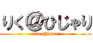 りく＠ひじゃり (riku @hijari)