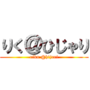りく＠ひじゃり (riku @hijari)