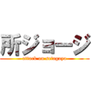 所ジョージ (attack on setagaya)