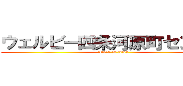 ウェルビー四条河原町センター (attack on titan)