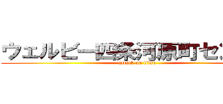 ウェルビー四条河原町センター (attack on titan)