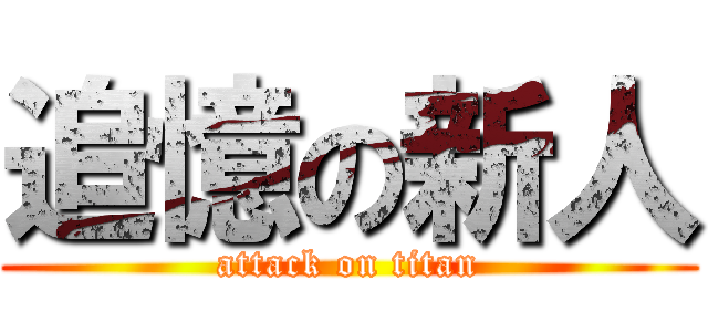 追憶の新人 (attack on titan)