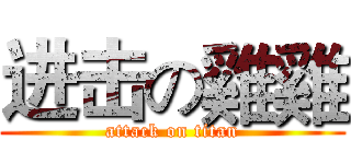 进击の雞雞 (attack on titan)