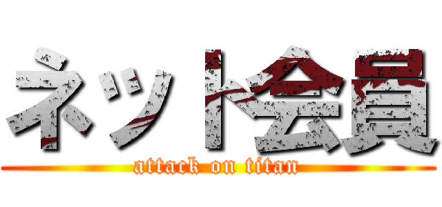 ネット会員 (attack on titan)