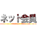 ネット会員 (attack on titan)