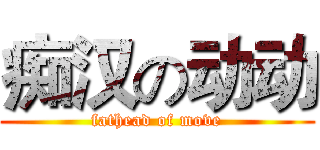 痴汉の动动 (fathead of move)