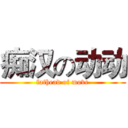 痴汉の动动 (fathead of move)