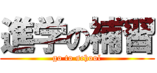 進学の補習 (go to school)