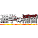 進学の補習 (go to school)