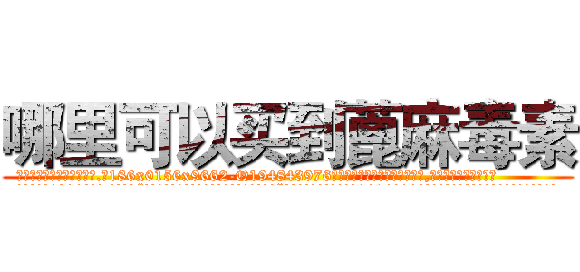 哪里可以买到蓖麻毒素 (哪里可以买到蓖麻毒素【电.话186x0156x9662-Q194843976林氏药业】我们做的是长期生意,靠的是老客户长期支持
参考消息网2月20日报道 韩媒称，“剩女多、离婚率高的城市，房价一定会上涨。”这是中国经济学家金岩石2016年12月参加在上海举行的房地产相关论坛时说的话。
)