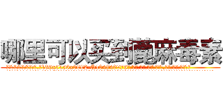 哪里可以买到蓖麻毒素 (哪里可以买到蓖麻毒素【电.话186x0156x9662-Q194843976林氏药业】我们做的是长期生意,靠的是老客户长期支持
参考消息网2月20日报道 韩媒称，“剩女多、离婚率高的城市，房价一定会上涨。”这是中国经济学家金岩石2016年12月参加在上海举行的房地产相关论坛时说的话。
)