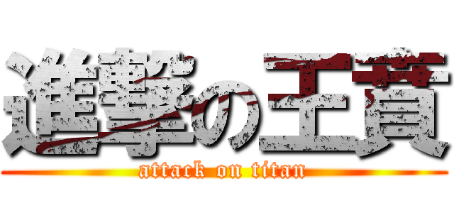 進撃の王賁 (attack on titan)