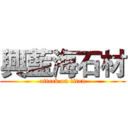 興藍海石材 (attack on titan)