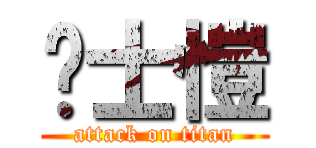 黃士愷 (attack on titan)