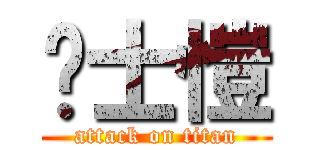 黃士愷 (attack on titan)