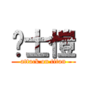 黃士愷 (attack on titan)