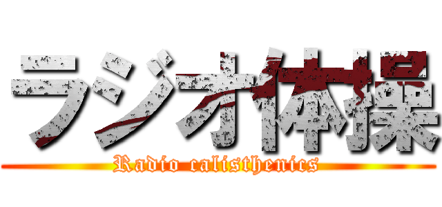 ラジオ体操 (Radio calisthenics)