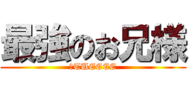 最強のお兄様 (俺TUEEEE)