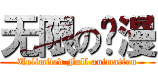 无限の动漫 (Unlimited Full animation)