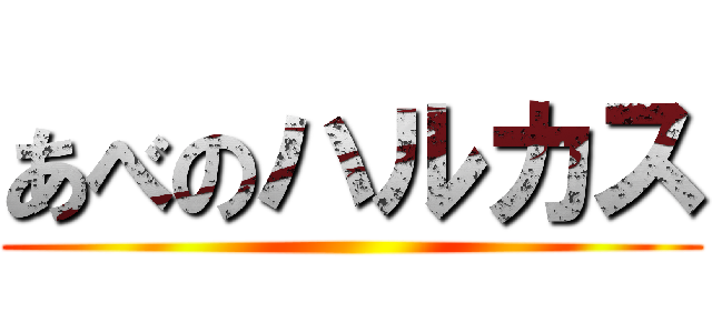 あべのハルカス ()