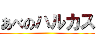 あべのハルカス ()