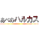 あべのハルカス ()