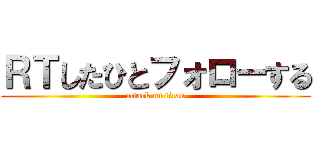 ＲＴしたひとフォローする (attack on titan)
