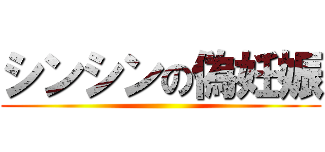 シンシンの偽妊娠 ()