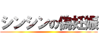 シンシンの偽妊娠 ()