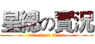 星總の實況 (attack on titan)