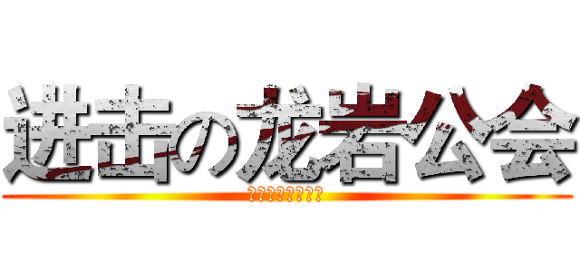 进击の龙岩公会 (我的世界龙岩公会)