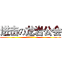 进击の龙岩公会 (我的世界龙岩公会)