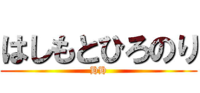 はしもとひろのり (HH)