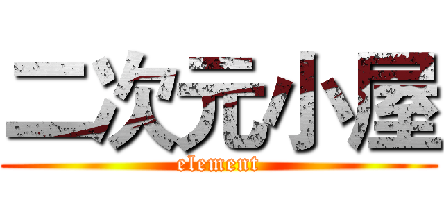 二次元小屋 (element)