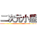 二次元小屋 (element)