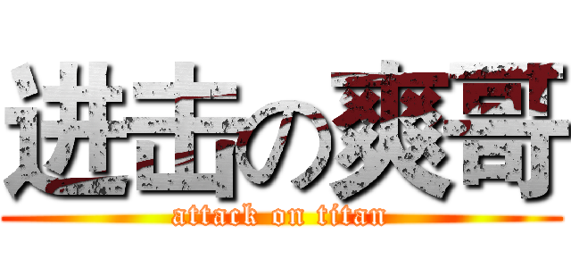 进击の爽哥 (attack on titan)