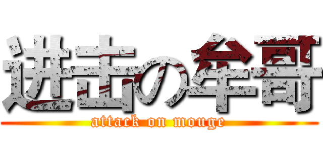 进击の牟哥 (attack on mouge)