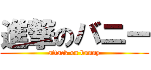 進撃のバニー (attack on bunny)