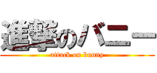 進撃のバニー (attack on bunny)