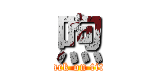 喣 (attack on titan)