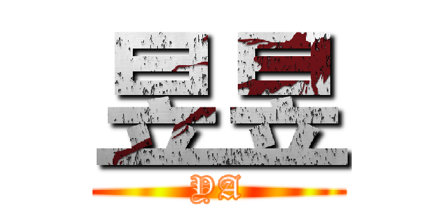 昱昱 (YA)