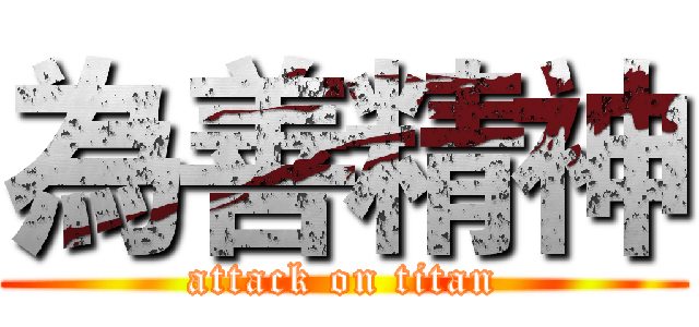 為善精神 (attack on titan)