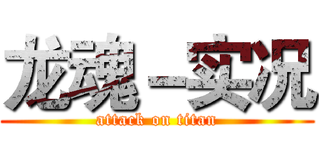 龙魂－实况 (attack on titan)